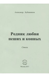 Родник любви пеших и конных. Стихи