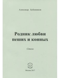 Родник любви пеших и конных. Стихи