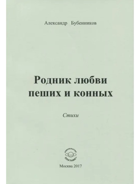 Родник любви пеших и конных. Стихи