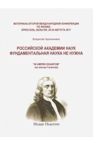 Российская академия наук фундаментальная наука не нужна