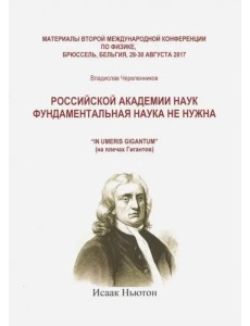Российская академия наук фундаментальная наука не нужна Российская академия наук фундаментальная наука не нужна