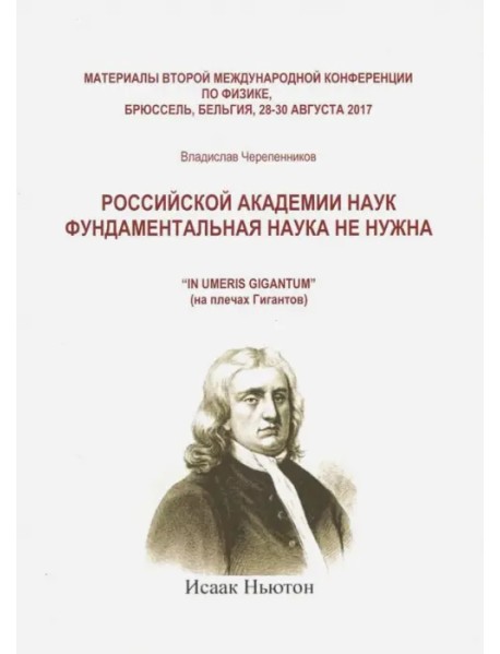 Российская академия наук фундаментальная наука не нужна