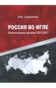 Россия во мгле. Политические хроники 2011-2017