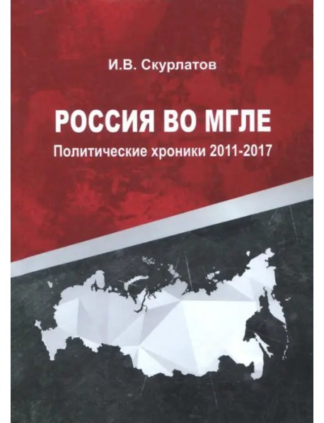 Россия во мгле. Политические хроники 2011-2017