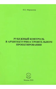 Рубежный контроль в архитектурно-строительном проектировании