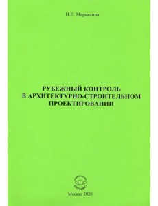 Рубежный контроль в архитектурно-строительном проектировании