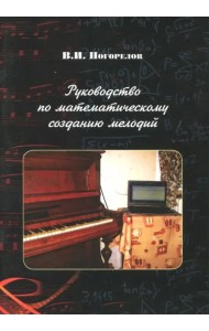 Руководство по математическому созданию мелодий