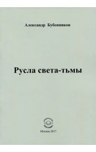 Русла света-тьмы. Стихи