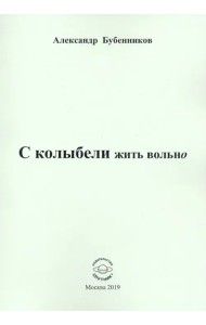 С колыбели жить вольно