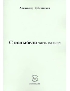 С колыбели жить вольно