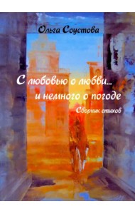 С любовью о любви… и немного о погоде. Сборник стихов
