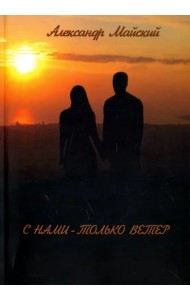 С нами - только ветер