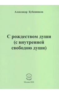 С рождеством души (с внутренней свободою души). Стихи
