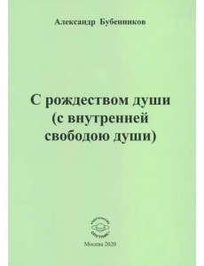 С рождеством души (с внутренней свободою души). Стихи С рождеством души (с внутренней свободою души). Стихи