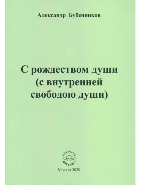 С рождеством души (с внутренней свободою души). Стихи