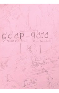 С самим собой роман - роман с самим собой