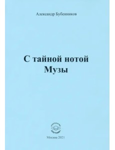 С тайной нотой Музы С тайной нотой Музы