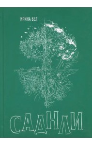 Саднли. Непостижимый выбор