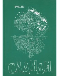 Саднли. Непостижимый выбор Саднли. Непостижимый выбор