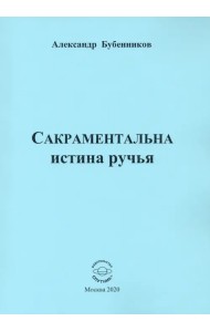Сакраментальна истина ручья. Поэзия