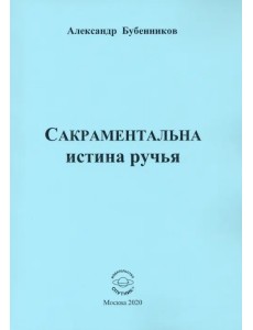 Сакраментальна истина ручья. Поэзия