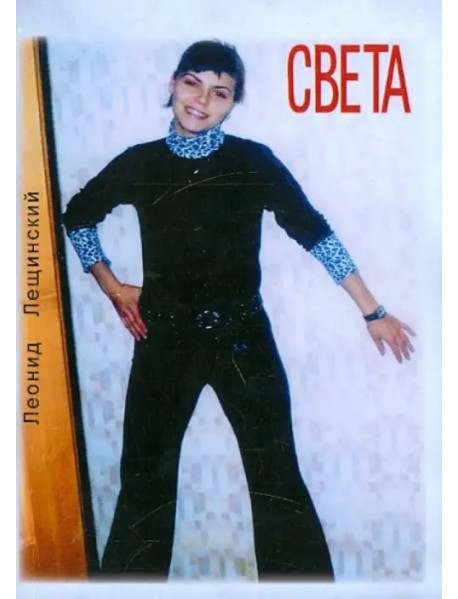 Света