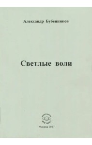 Светлые воли