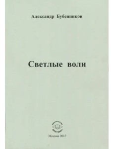 Светлые воли