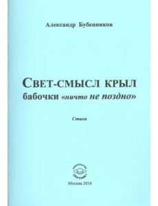 Свет-смысл крыл бабочки "ничто не поздно" Свет-смысл крыл бабочки "ничто не поздно"