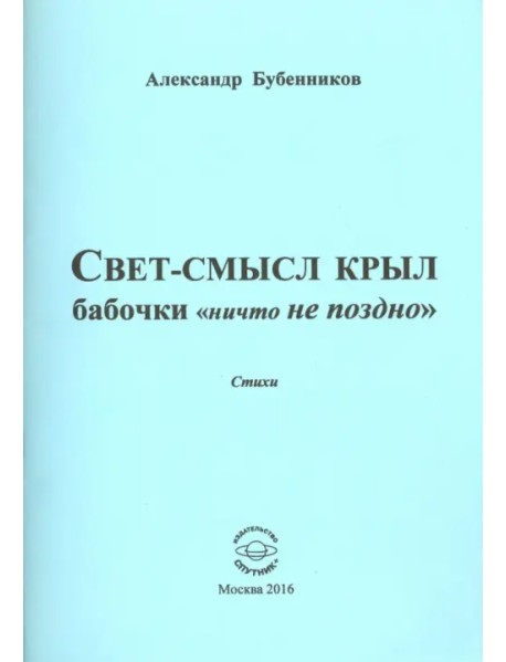 Свет-смысл крыл бабочки "ничто не поздно"