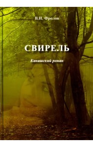 Свирель. Канашский роман