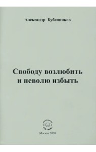 Свободу возлюбить и неволю избыть. Стихи
