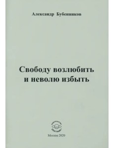 Свободу возлюбить и неволю избыть. Стихи