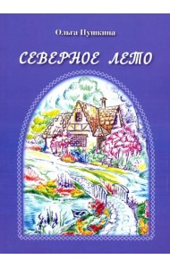 Северное лето