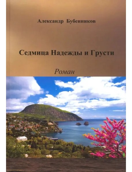 Седмица Надежды и Грусти