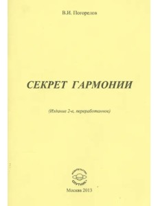 Секрет Гармонии