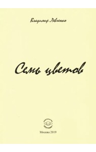 Семь цветов