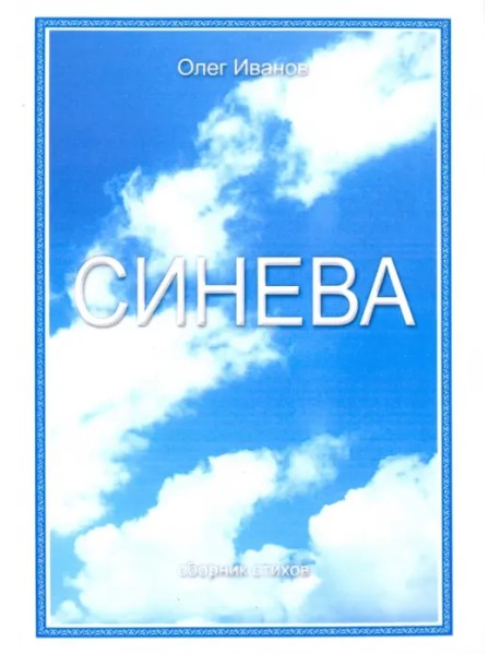 Синева. Поэзия