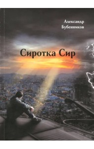 Сиротка Сир. Часть 1