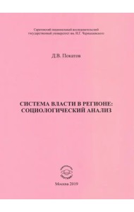 Система власти в регионе: социологический анализ. Учебное пособие