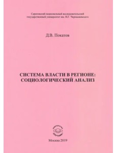 Система власти в регионе: социологический анализ. Учебное пособие