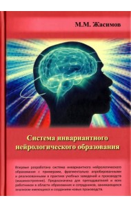 Система инвариантного нейрологического образования