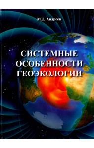 Системные особенности геоэкологии
