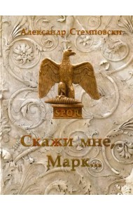 Скажи мне, Марк...