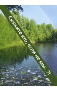 Скажите кто, если не мы?