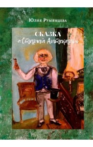 Старый Аптекарь