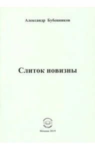 Слиток новизны