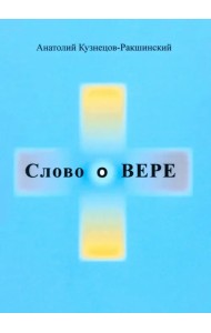 Слово о ВЕРЕ