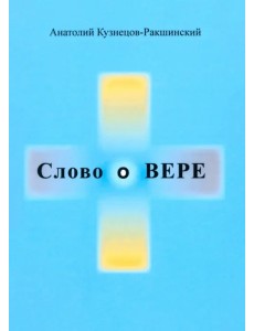 Слово о ВЕРЕ Слово о ВЕРЕ