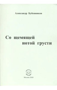 Со щемящей нотой грусти